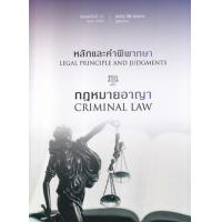 ราคา หนังสือ หลักและคำพิพากษา กฎหมายอาญา Legal Principle and Judgments : Criminal Law (9786165932387)
