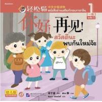 ราคา หนังสือ 1 สวัสดีนะ พบกันใหม่จ้ะ 你好！再见！ : Smart Cat ระดับ 1 (9786160455065)