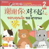 ราคา หนังสือ 2 ขอบคุณจ้ะ ขอโทษนะ 谢谢你！对不起！ : Smart Cat ระดับ 1 (9786160455072)