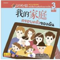 ราคา หนังสือ 3 ครอบครัวของฉัน 我的家庭 : Smart Cat ระดับ 1 (9786160455089)