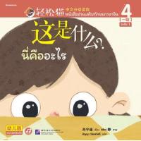 ราคา หนังสือ 4 นี่คืออะไร 这是什么？ : Smart Cat ระดับ 1 (9786160455096)
