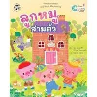 ราคา หนังสือ ลูกหมูสามตัว : นิทาน Coding Game (9786164675643)