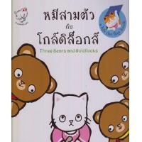 ราคา หนังสือ หมีสามตัวกับโกล์ดิล็อกส์ Three Bears and Goldilocks (9786167704777)
