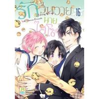 ราคา หนังสือ 16 รักวุ่นวายนายไฮโซ TAKANE & HANA (8859733203187)