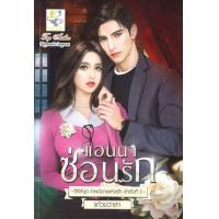 ราคา หนังสือ แอนนาซ่อนรัก (เทพนิยายแห่งรัก) (9786168014899)