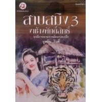 ราคา หนังสือ 3 สาบสมิง ตอนงาช้างศักดิ์สิทธิ์ (9786165905350)