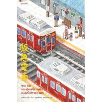 ราคา หนังสือ คุณ ผม และผู้คนที่สวนกันบนรถไฟสายฮังคิว 阪急電車 (9786161850500)