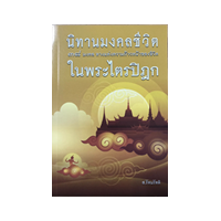 ราคา หนังสือ นิทานมงคลชีวิตในพระไตรปิฎก (๓๘ มงคล ทางแห้งความก้าวหน้าของชีวิต) (9786160310715)