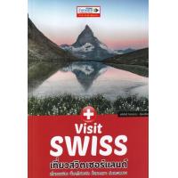 ราคา หนังสือ เที่ยวสวิตเซอร์แลนด์ Visit Swiss (9786167894263)