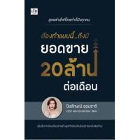 ราคา หนังสือ ต้องทำแบบนี้...ถึงมียอดขาย 20 ล้านต่อเดือน (9786165785754)