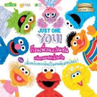 ราคา หนังสือ เพื่อนรักของฉันเป็นคนพิเศษเสมอ! Just One You! : ก๊วนเพื่อนแสนซนแห่งถนนเซซามี่สตรีท (9786160845057)