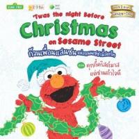 ราคา หนังสือ คุกกี้คริสต์มาสแด่ซานต้าใจดี Twas the Night Before Christmas on Sesame Street : ก๊วนเพื่อนแสนซนแห่งถนนเซซามี่สตรีท (9786160845064)