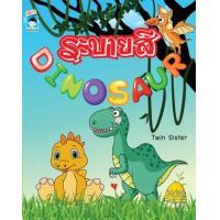 ราคา หนังสือ ระบายสี Dinosaur (8859735403714)