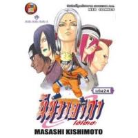 ราคา หนังสือ 24 นินจาคาถา โอ้โฮเฮะ (9786162243387)