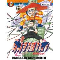 ราคา หนังสือ 12 นินจาคาถา โอ้โฮเฮะ (9786162243417)