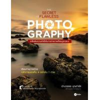 ราคา หนังสือ เคล็ดลับความสำเร็จในการถ่ายภาพที่สมบูรณ์แบบ The Secret of Flawless Photography (9786160845910)