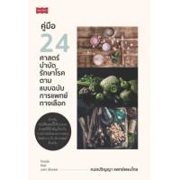 ราคา หนังสือ คู่มือ 24 ศาสตร์บบำบัดรักษาโรค ตามแบบฉบับการแพทย์ทางเลือก (9786165784849)