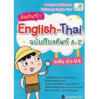 ราคา หนังสือ ป.1-ป.6 ค้นศัพท์ไว English-Thai ฉบับเรียงศัพท์ A-Z (9786163813053)