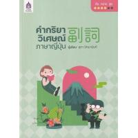 ราคา หนังสือ คำกริยาวิเศษณ์ภาษาญี่ปุ่น (9789744438294)