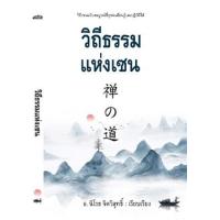 ราคา หนังสือ วิถีธรรมแห่งเซน 禅の道 (9786164342996)