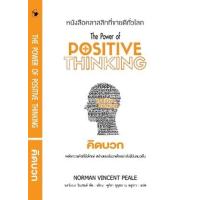 ราคา หนังสือ คิดบวก The Power of Positive Thinking (พิมพ์ครั้งที่ 11) (9786164342989)
