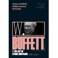 ราคา หนังสือ วอร์เรน บัฟเฟ็ตต์ และศิลปะแห่งการค้ากำไรหุ้น Warren Buffett & the Art of Stock Arbitrage (9786163885791)