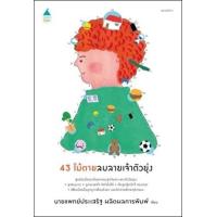 ราคา หนังสือ 43 ไม้ตายลบลายเจ้าตัวยุ่ง (9786161850166)