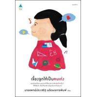 ราคา หนังสือ เลี้ยงลูกให้เป็นคนเก่ง (9786161850197)