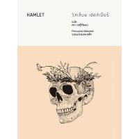 ราคา หนังสือ แฮมเล็ต Hamlet (9786167831329)