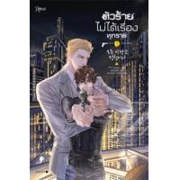 ราคา หนังสือ 1-2 ตัวร้ายไม่ได้เรื่องทุกราย 모든 악당은 멍청이다 (9786161850616)