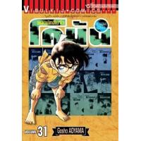 ราคา หนังสือ 31 ยอดนักสืบจิ๋ว โคนัน Detective Conan (9786164913011)