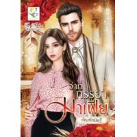ราคา หนังสือ ว่าที่ภรรยามาเฟีย (9786168014905)