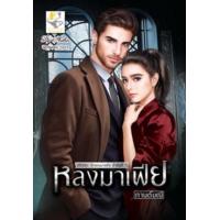 ราคา หนังสือ หลงมาเฟีย (รักของมาเฟีย) (9786168272213)