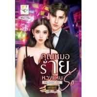 ราคา หนังสือ คุณหมอร้ายหวงแหนรัก (หมอคลั่งรัก) (9786168030769)