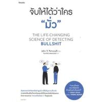 ราคา หนังสือ จับให้ได้ว่าใคร "มั่ว" The Life-Changing Science of Detecting Bullshit (9786161850814)