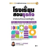 ราคา หนังสือ โรงเรียนสอนธุรกิจ Rich Dad's The Business School for People Who Like Helping People (9786160845385)