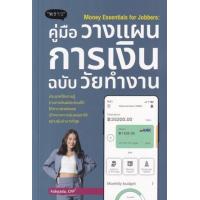 ราคา หนังสือ คู่มือวางแผนการเงินฉบับวัยทำงาน Money Essentials for Jobbers (9786168302330)