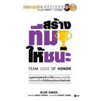 ราคา หนังสือ สร้างทีมให้ชนะ Team Code of Honor (9786160845736)