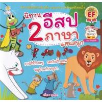 ราคา หนังสือ นิทานอีสป 2 ภาษา แสนสนุก (8859735403226)