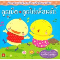 ราคา หนังสือ ลูกเป็ดเพื่อนรัก 1100800114 (9786168214541)