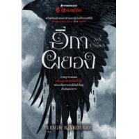 ราคา หนังสือ อีกาผยอง Six of Crows : ตำนานกรีชา (9786160455126)