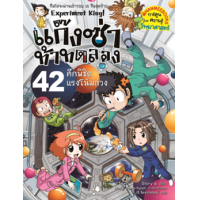 ราคา หนังสือ 42 ศึกพิชิตแรงโน้มถ่วง : แก๊งซ่าท้าทดลอง (9786160455157)