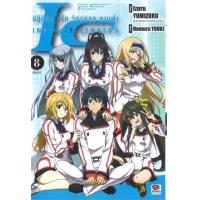 ราคา หนังสือ 8 ปฏิบัติการรัก จักรกลทะยานฟ้า Infinite Stratos (การ์ตูน) (เล่มจบ) (9786165613545)