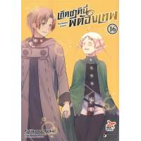 ราคา หนังสือ 16 เกิดชาตินี้พี่ต้องเทพ (9786165832113)