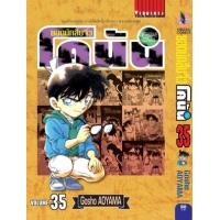 ราคา หนังสือ 35 ยอดนักสืบจิ๋ว โคนัน Detective Conan (9786164915893)