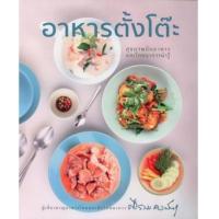 ราคา หนังสือ อาหารตั้งโต๊ะ (9786168133132)