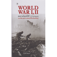 ราคา หนังสือ สงครามโลกครั้งที่ 1, 2 (ฉบับสมบูรณ์) (9786164371620)