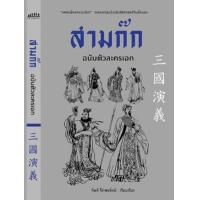 ราคา หนังสือ สามก๊ก ฉบับตัวละครเอก (9786164342972)
