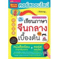 ราคา หนังสือ คอร์สออนไลน์เรียนภาษาจีนกลาง ตัวย่อ เบื้องต้น (9786164303881)