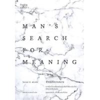 ราคา หนังสือ ชีวิตไม่ไร้ความหมาย Man's Search for Meaning (ฉบับปรับปรุง) (9786161848286)